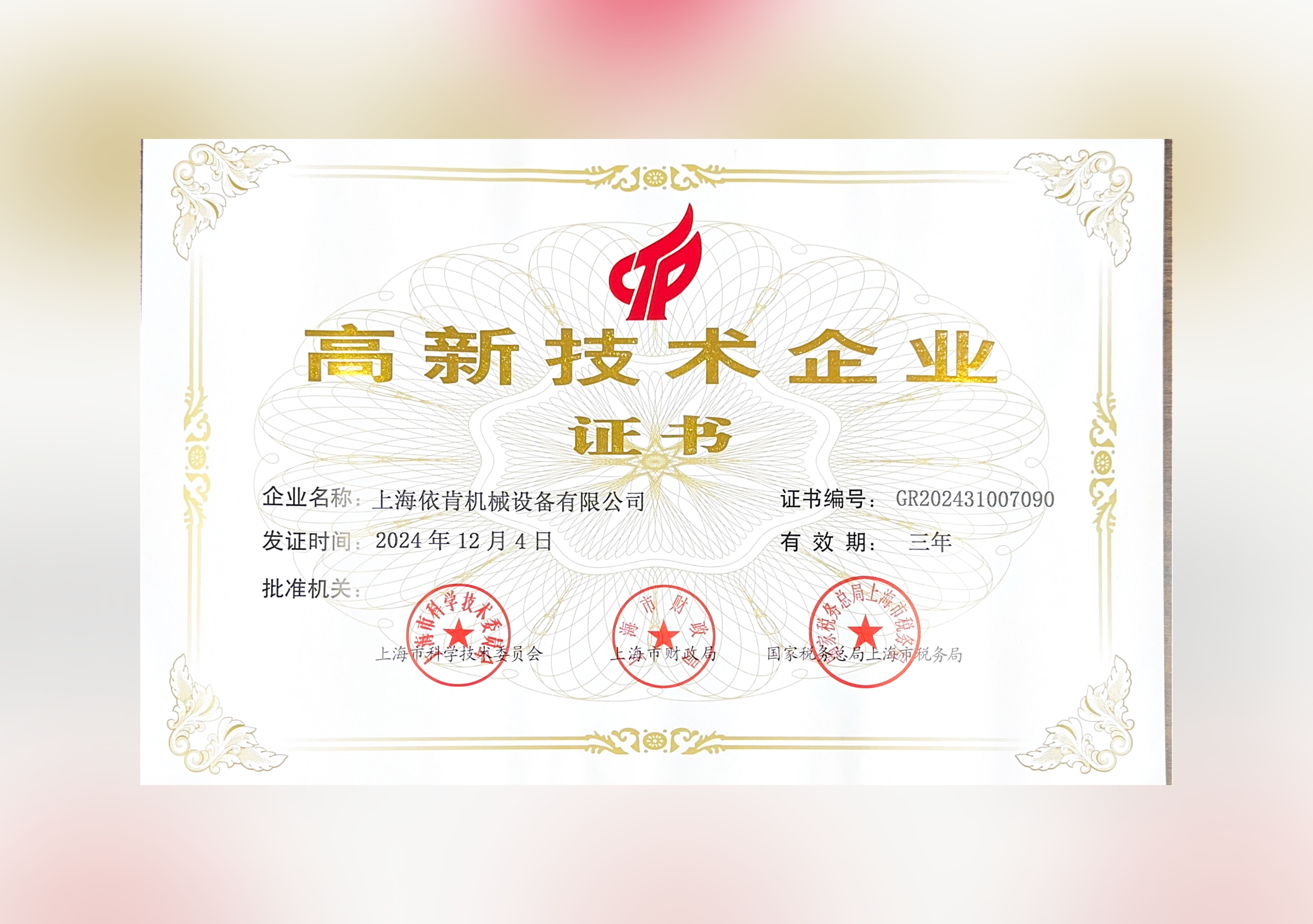 喜報!上海依肯機械設備有限公司再次榮獲高新技術企業認定!